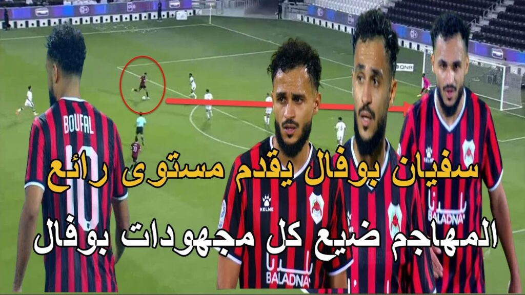 ملك المراوغات سفيان بوفال يقدم مباراة رائعة و لكن المهاجم ضيع كل مجهودات نجم المنتخب المغربي