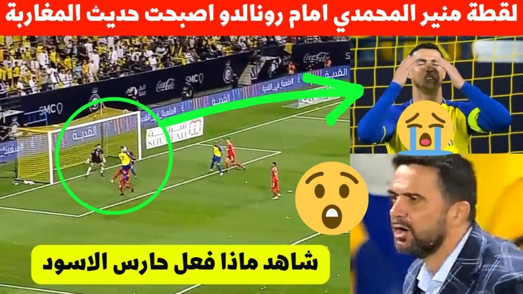 لقطة منير المحمدي ضد رونالدو اليوم اصبحت حديث المغرب شاهد ماذا فعل حارس المنتخب المغربي 😮