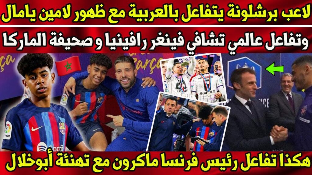 تفاعل عالمي مع مشاركة لامين يامال لأول مرة مع برشلونة - هكذا تفاعل ماكرون مع تهنئة زكرياء أبوخلال