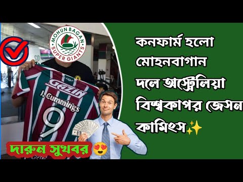 🚨Jason Cummings to Mohun Bagan Super Giants💰Confirm update🌟New Australia World Strike Coming Soon🔜