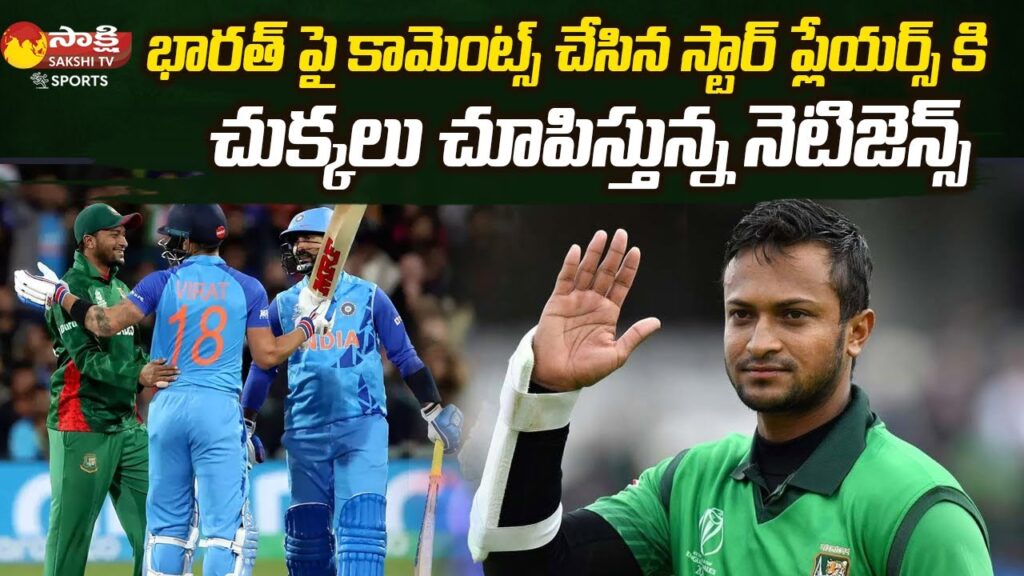 Netizens Shocking Comments On Shakib Al Hasan | PAK vs BAN Match 41 | T20 World Cup 2022 | Sakshi TV Netizens Shocking Comments On Shakib Al Hasan | PAK vs BAN Match 41 | T20 World Cup 2022 | Sakshi TV
