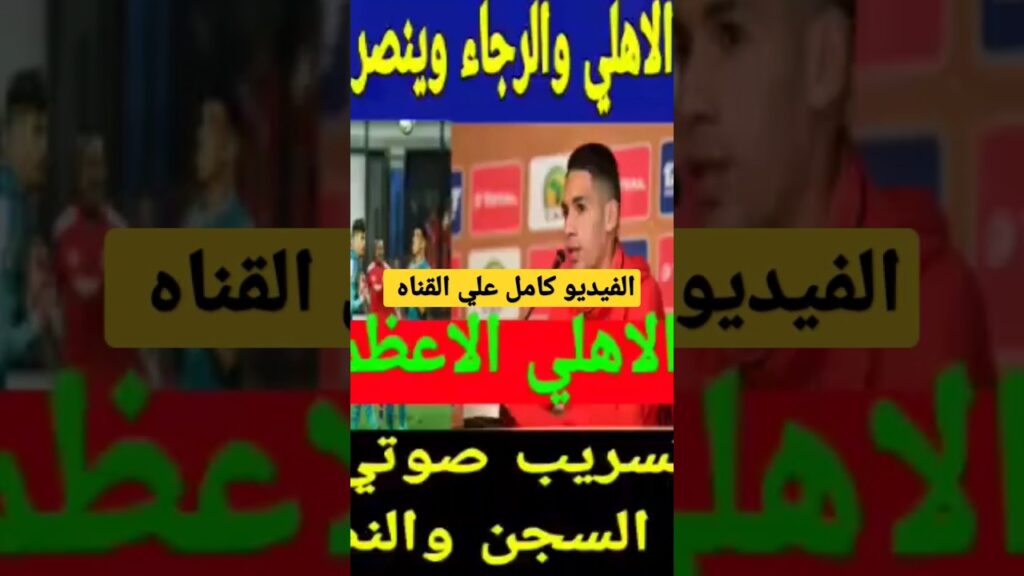 تسريب صوتي خطير يودي في ستين داهيه بدر بانون يفرم الرجاء وينتصر للاهلي ويفاجئ الاهلي بتصريح#shorts