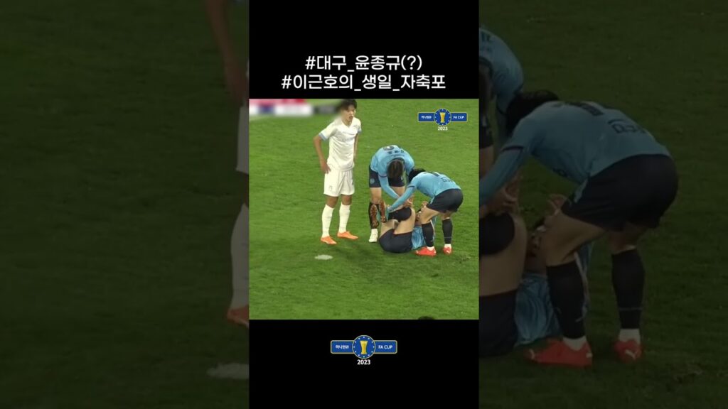[2023 하나원큐 FA CUP 3R] 윤종규가 왜 여기서 나와? 대구의 ★이근호★ 생일을 자축하는 골!! #shorts #숏츠