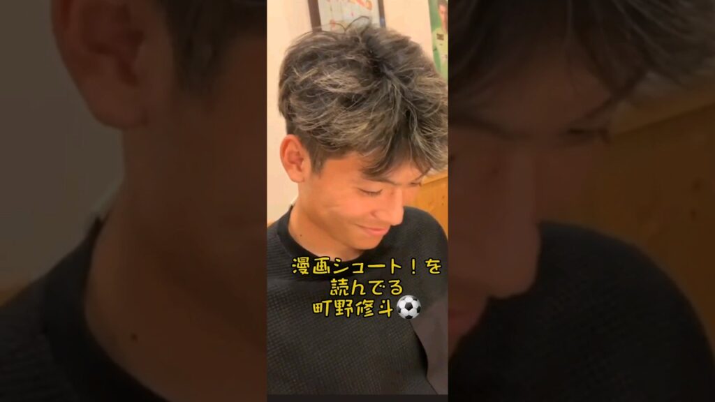 シュート！を読んでる町野修斗選手 修斗がシュート！を読む 町野修斗選手の動画はchannelへ⊂('ω'⊂ )))Σ≡GO!!