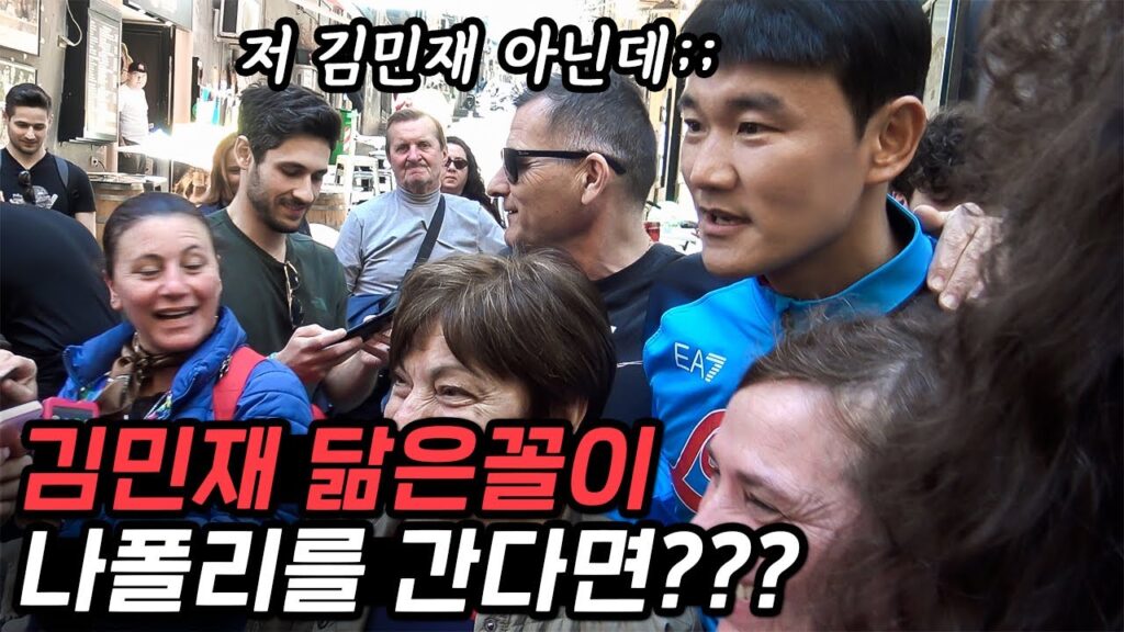 김민재 도플갱어가 나폴리 길거리 걸으면 생기는 일 ㅋㅋㅋㅋㅋㅋㅋㅋ 줄 서서 사진 찍음ㅋㅋㅋㅋㅋㅋ