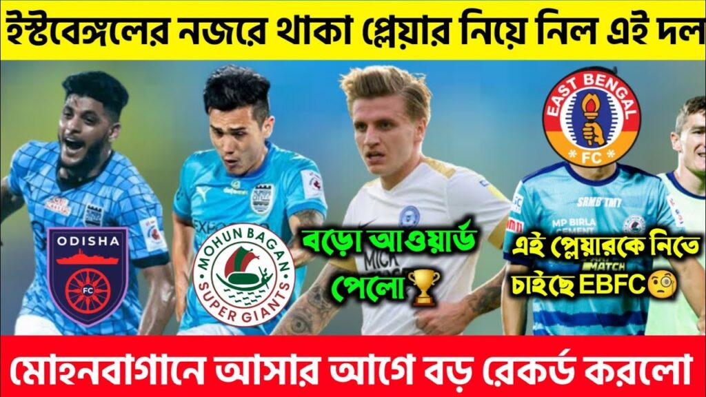 🚨 মোহনবাগানে আসার আগে বড় রেকর্ড করলো Jason Cummings🔥Vinit ও Mehtabকে থেকে ছিনিয়ে নিতে চাইছে এই দল