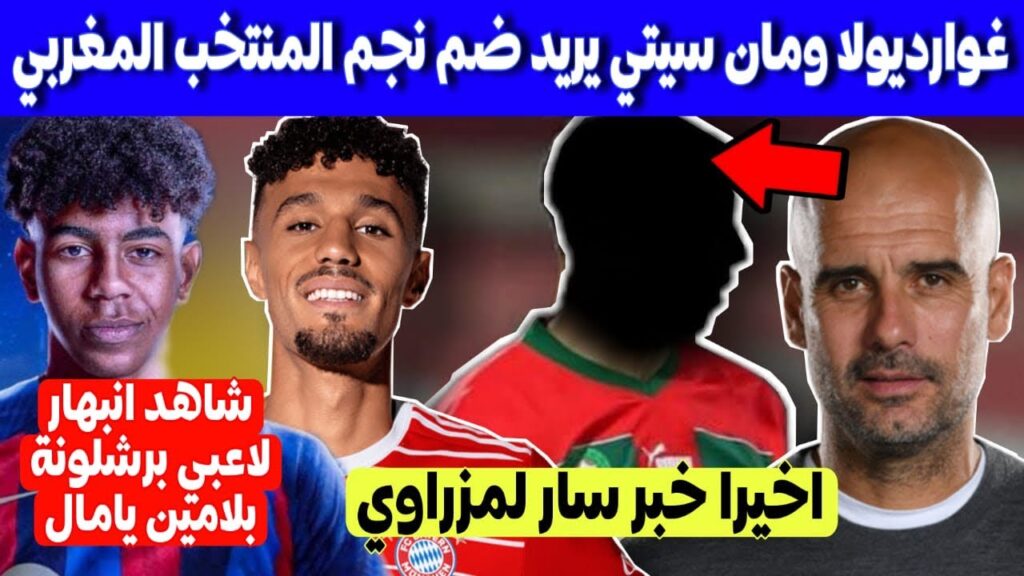 نجم المنتخب المغربي مطلوب في مان سيتي من غوارديولا - مزراوي يعود للرسمية ولكن - انبهار ب لامين يامال