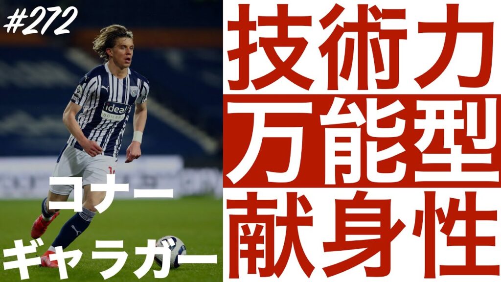 #272【コナー・ギャラガー】「ブルーズが待ち焦がれるオールラウンダー」（Conor Gallagher）