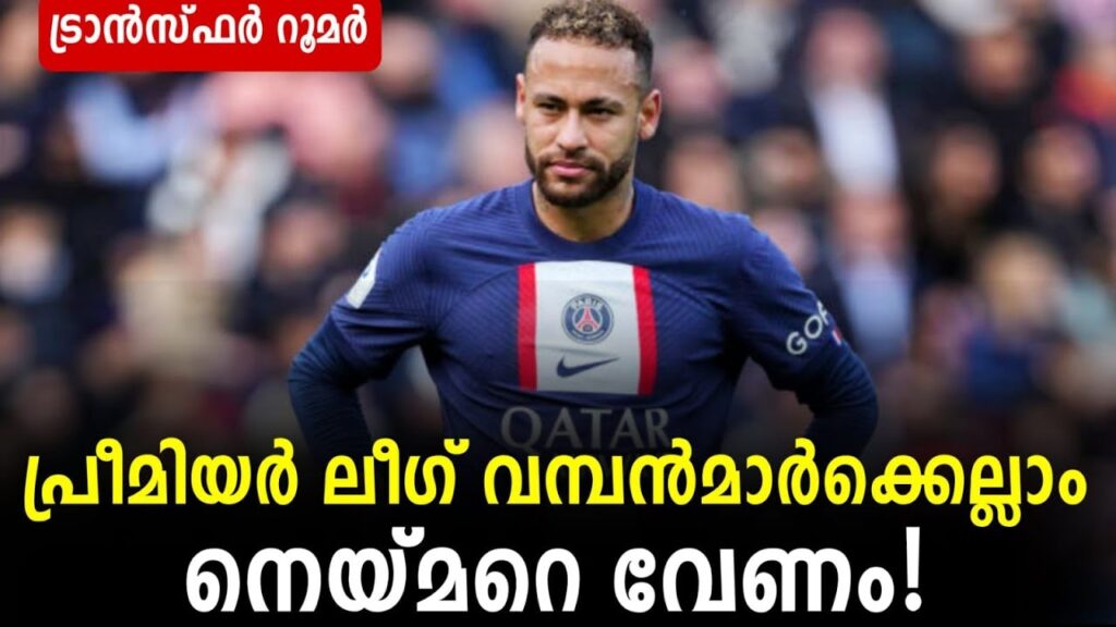 പ്രീമിയർ ലീഗ് വമ്പൻമാർക്കെല്ലാം നെയ്മറെ വേണം! | Neymar Jr | Transfer News
