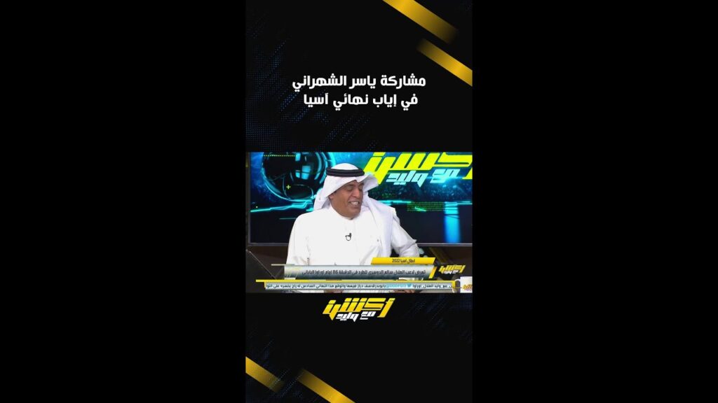 مشاركة ياسر الشهراني في إياب نهائي آسيا