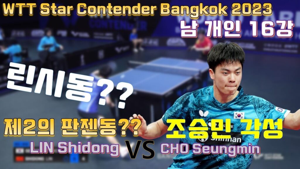제2의 판젠동 린시동? 그게 누군데!! 난 조승민 WTT Star Bangkok 2023, LIN Shidong vs CHO Seungmin