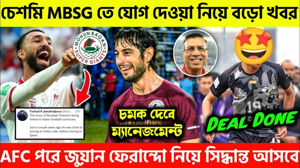 📌Roozbeh Cheshmi যোগ দেবেন MBSG তে🤩Juan Ferrando কে নিয়ে বড়ো খবর😱| Mohunbagan News