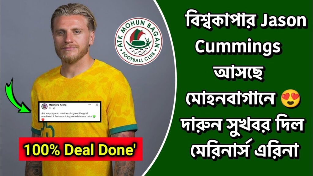 🚨 Jason Cummings Confirm Mohun Bagan 100% Deal Done 😍 দারুন সুখবর আসলো Mohun Bagan শিবিরে 😱🥺