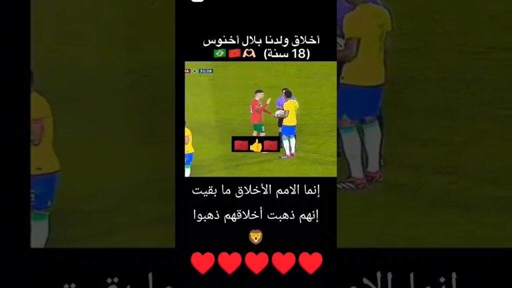 أخلاق ولدنا بلال الخنوس 🦁 🇲🇦 #شورت #بلال_الخنوس  #أسود_الاطلس #المنتخب_المغربي