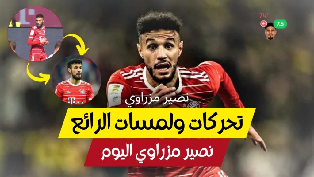 تحركات ولمسات الرائع نصير مزراوي اليوم