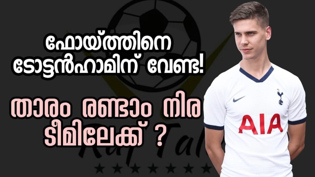 ഫോയ്ത്ത് രണ്ടാം നിര ടീമിലേക്ക്| Juan Foyth of Tottenham Hotspur set to join Leeds on loan