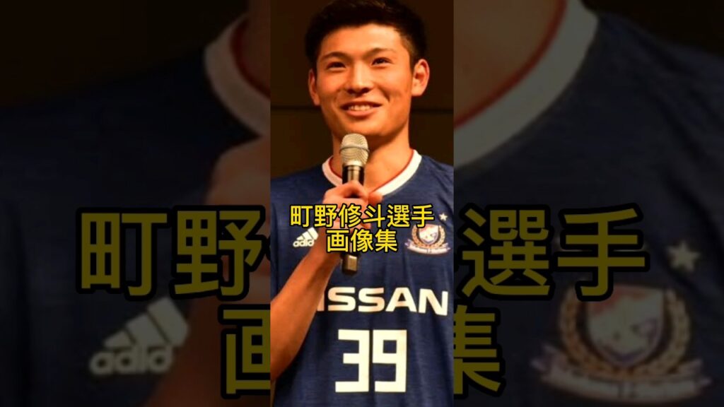 町野修斗選手 画像集 未来の日本代表スタメン！応援してます📣(ˊᗜˋ*)