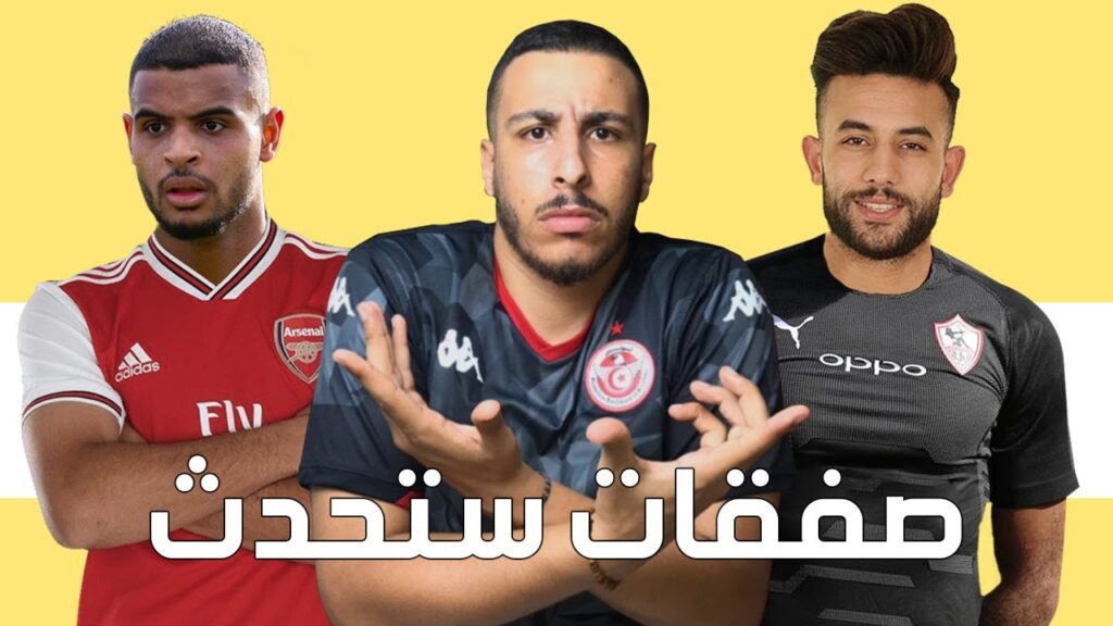 صفقات ستحدث في الإنتقالات الصيفية للاعبين التونسين ..| الشعلالي إلى الزمالك و بن سليمان إلى أرسنال