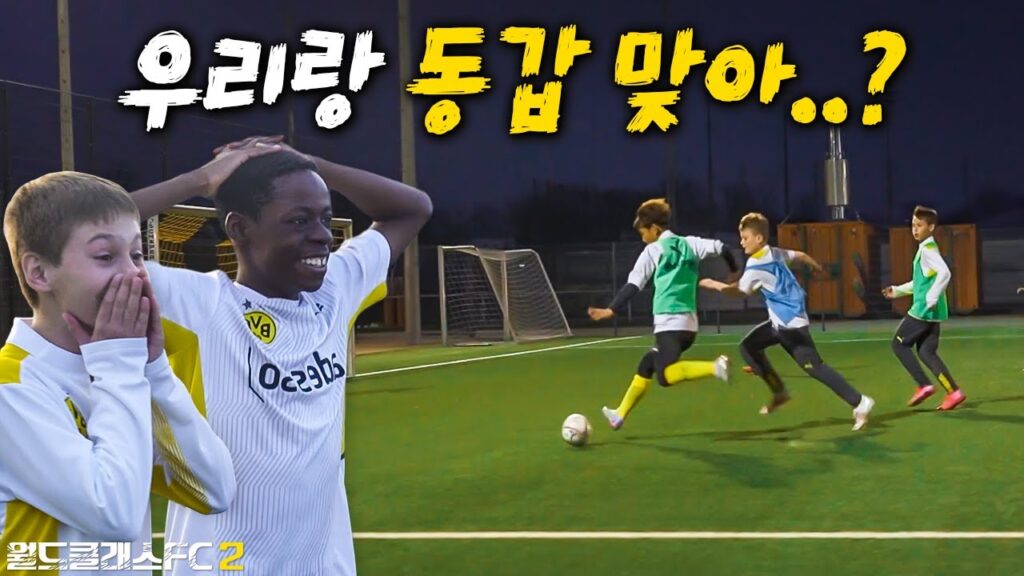 한국 유망주와 같이 훈련해본 독일 명문팀 유망주들의 리얼 반응ㅋㅋㅋㅋㅋㅋ 경쟁이 생각보다 치열한데??? l 월드클래스FC 2 in Germany EP.06