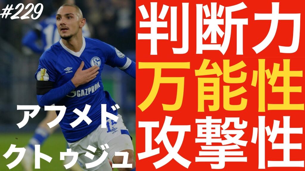 #229【アフメド・クトゥジュ】「トルコの万能型ストライカー」（Ahmed Kutucu）