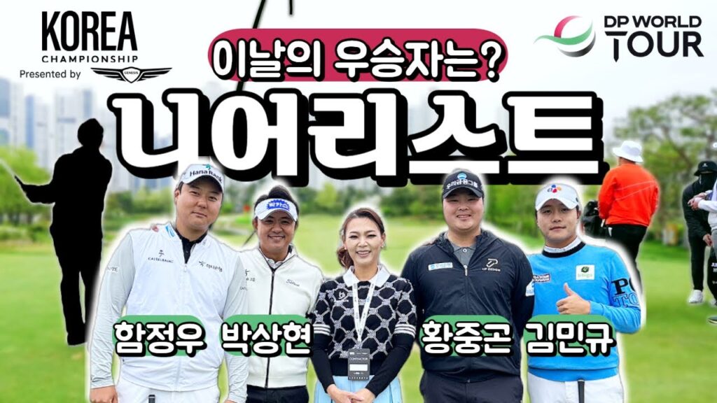 가까이 붙여야 산다! ft. 자랑스러운 K-골퍼단 | DP월드투어 코리아 챔피언십
