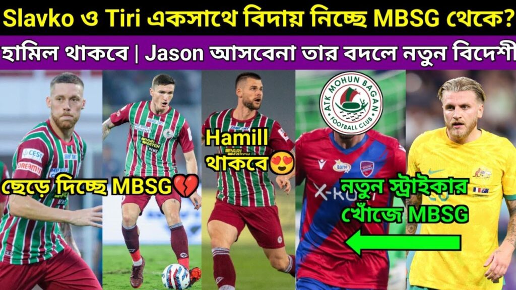 Jason Cummings পরিবর্তে অন্য স্ট্রাইকার আনছে MBSG😍.বিদেশী CB ও আনছে MBSG. Slavko ও Tiri বাদ ❌️.