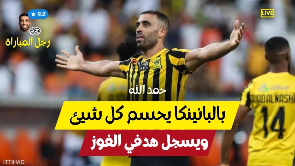 بالـ ـ بانينكا حمـ ـ د الله يحـ ـسم كلاسـ ـ ـيكو الريـ ـ ـاض في اخر الدقـ ـ ـائق ويسـ ـجل هـ  ـدفي ا