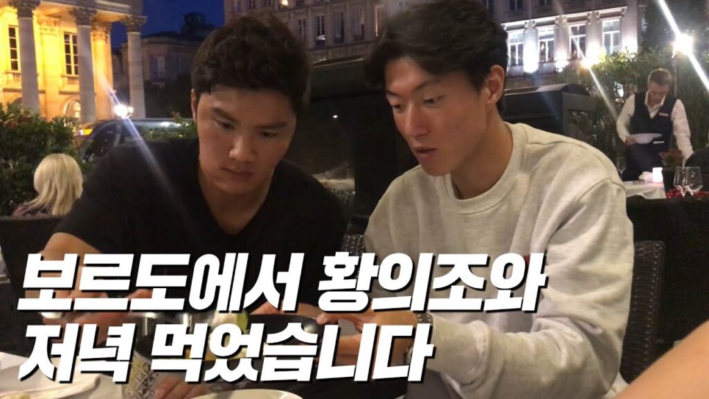 저녁 먹으면서 듣는 황의조 선수의 보르도 생활ㅋㅋㅋ 맛집 추천까지ㅋㅋㅣ GOALE