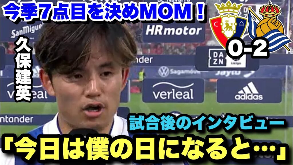 オサスナ戦で久保が今季7点目を決めてMOMに！！試合後のインタビュー
