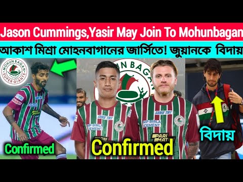 Jason Cummings, Yasir May Join To Mohunbagan 💥 আকাশ মিশ্রা মোহনবাগানের জার্সিতে! জুয়ানকে বিদায় 💥💥💥