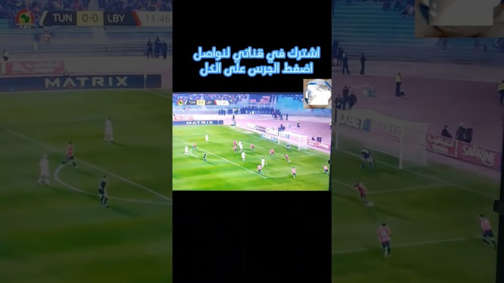 يوسف المساكني يسجل الهدف الأول لتونس في مرمى ليبيا#الحالمون