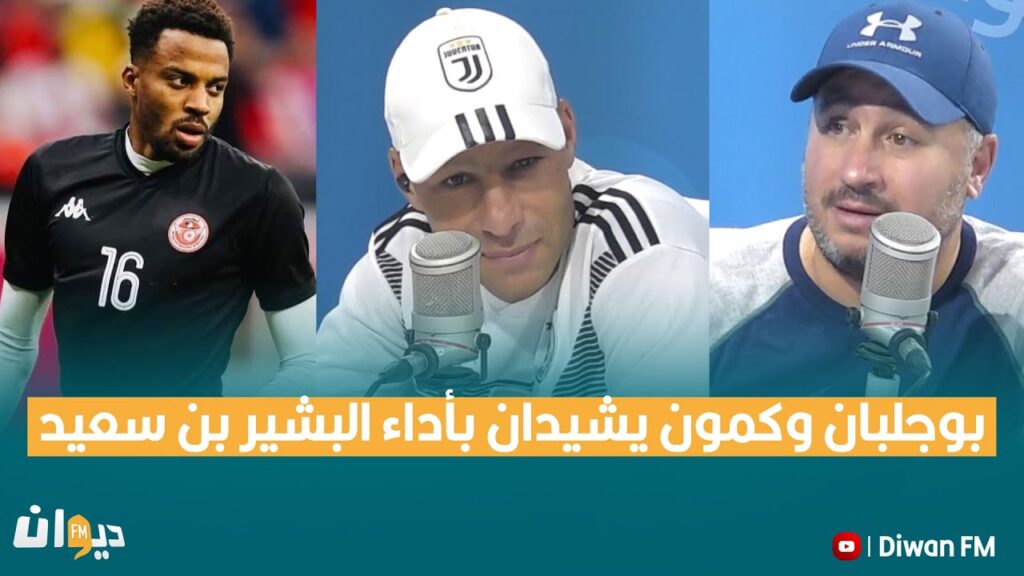 بوجلبان وكمون يشيدان بأداء البشير بن سعيد