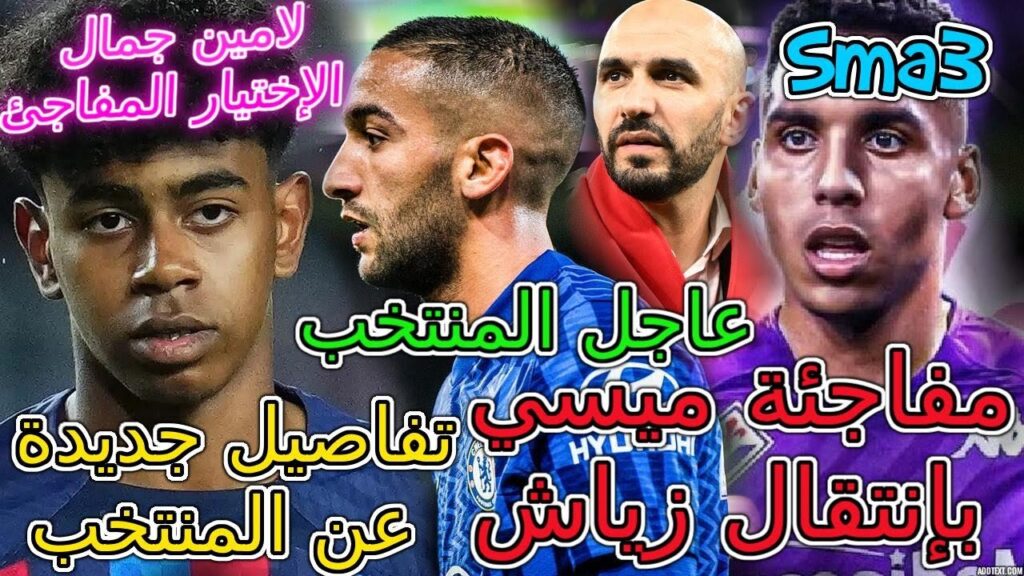 Ziyech عاجل المنتخب📚مفاجئة حكيمي خروج ميسي بإنتقال زياش💥لامين جمال وإختيار إسبانيا المفاجئ👈حرب صبيري