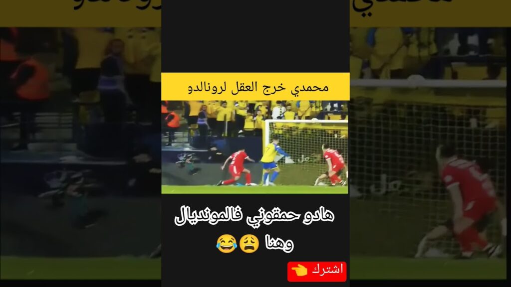 الحارس المغربي منير المحمدي خرج العقل لكريستيانو رونالدو في مباراة النصر السعودي بعد المنتخب المغربي