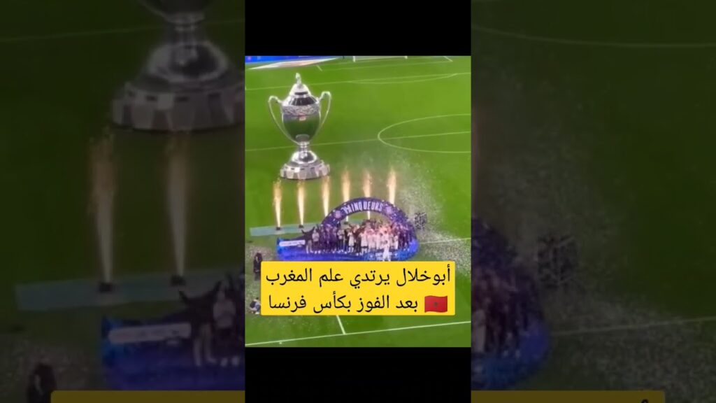 أبوخلال يرتدي علم المغرب 🇲🇦 بعد الفوز بكأس فرنسا #شورت #زكرياء_أبوخلال #أسود_الاطلس