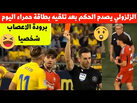 عبد الصمد الزلزولي يصدم حكم بعد تلقيه بطاقة حمراء مع اوساسونا اليوم شاهد ماذ وقع نجم المنتخب المغربي
