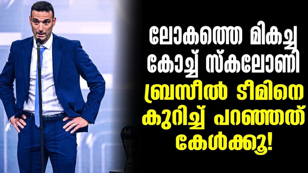 ലോകത്തെ മികച്ച കോച്ച് സ്കലോണി ബ്രസീൽ ടീമിനെ കുറിച്ച് പറഞ്ഞത് കേൾക്കൂ! | Lionel Scaloni | FIFA Best