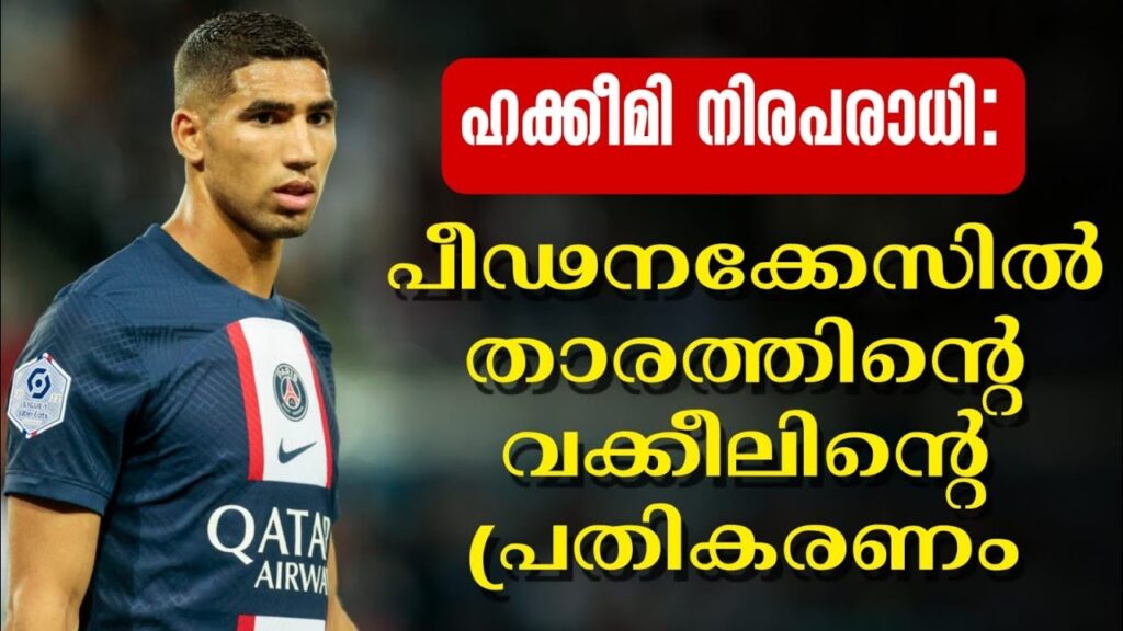 ഹക്കീമി നിരപരാധി: പീഢനക്കേസിൽ താരത്തിന്റെ വക്കീലിന്റെ പ്രതികരണം | Achraf Hakimi | Football News