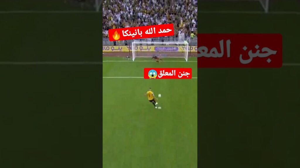 أغلى ضربات الجزاء في العالم📝😱 حمد الله ⬇️ الفيديو كامل في القناة ♥️
