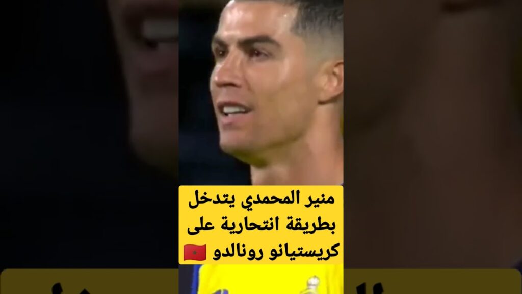 منير المحمدي يتدخل بطريقة انتحارية على محاولة كريستيانو رونالدو#المغرب#السعودية#كريستيانو_رونالدو#
