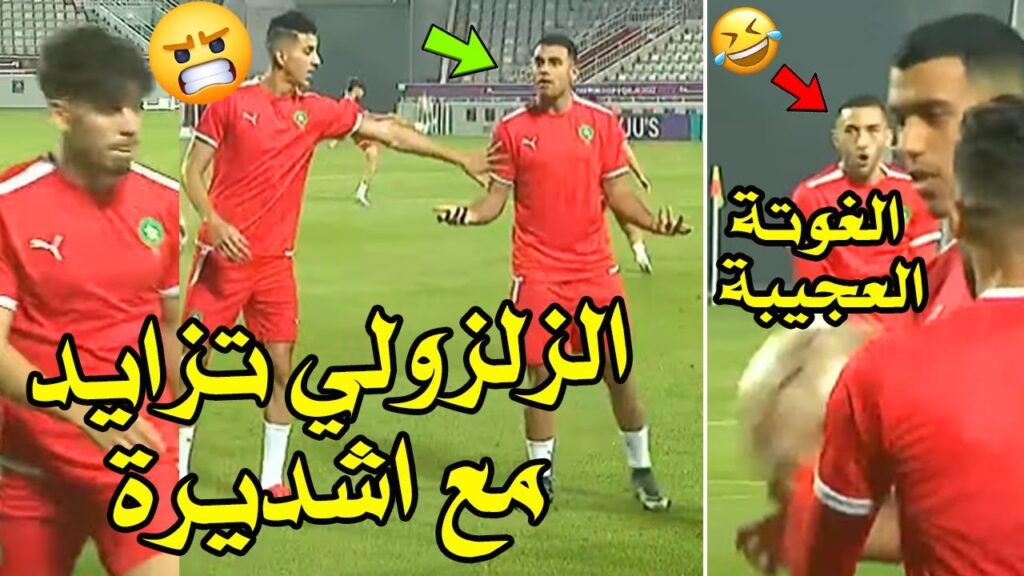 الزلزولي تزايد مع اشديرة الغوتة العجيبة ديال حكيم زياش