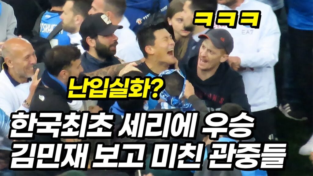 한국인 최초 김민재 우승 확정에 상상초월 나폴리 반응ㅋㅋㅋ