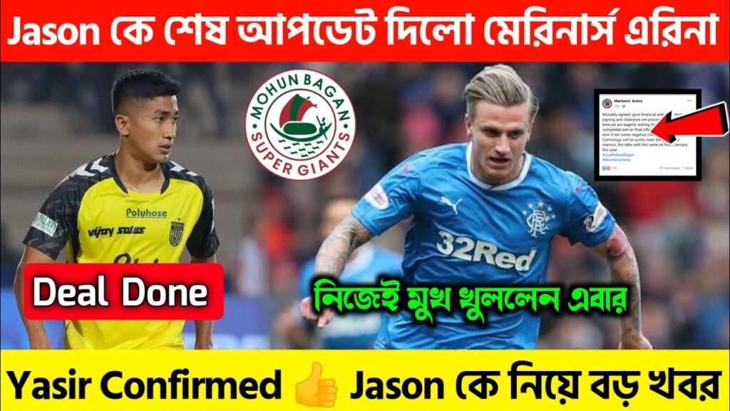 🚨 Jason Cummings কে নিয়ে শেষ বড় আপডেট দিলো মেরিনার্স এরিনা 😱 বড়ো খবর🔥 Yasir Confirmed? MBSG News