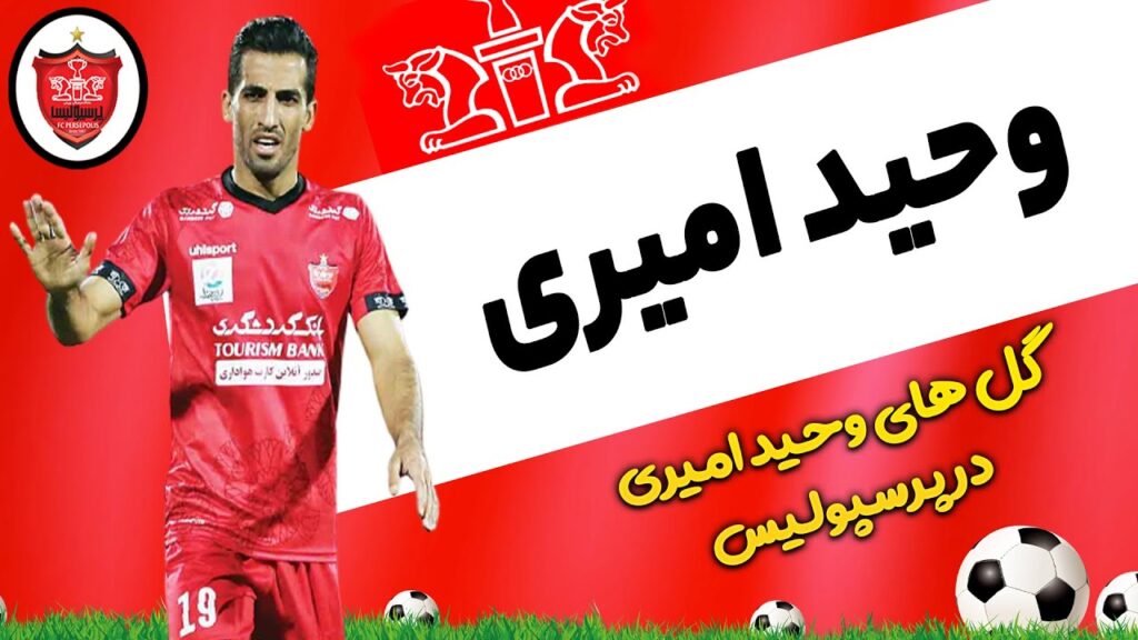 چند دقیقه با وحید امیری | بازیکن خوش اخلاق پرسپولیس