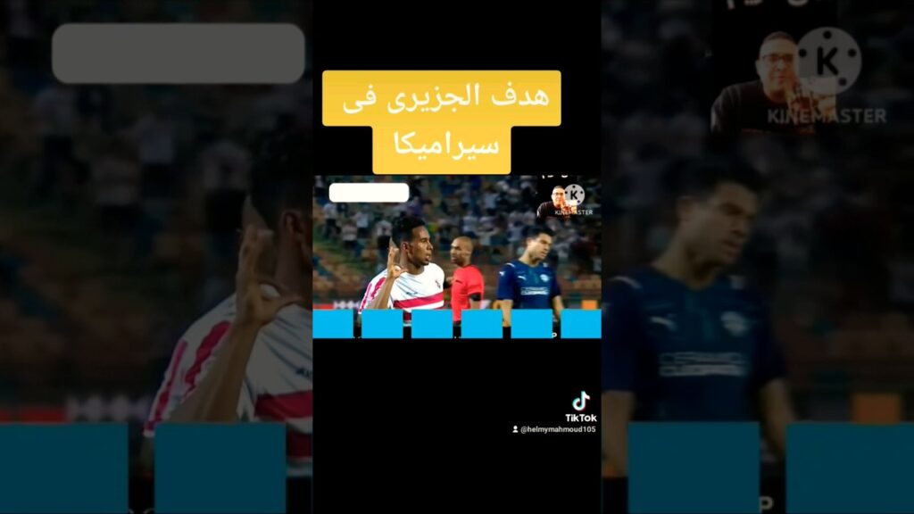 الزمالك يهزم سيراميكا بهدف الجزيرى #الزمالك #الدوري_المصري #الجزيري