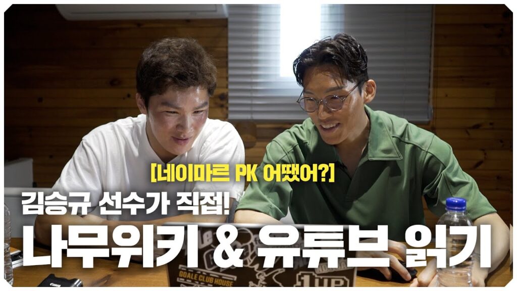 네이마르 PK를 두 번이나 상대한 김승규 선수의 심정??ㅋㅋㅋㅋ 김승규 선수의 나무위키를 읽어보자!