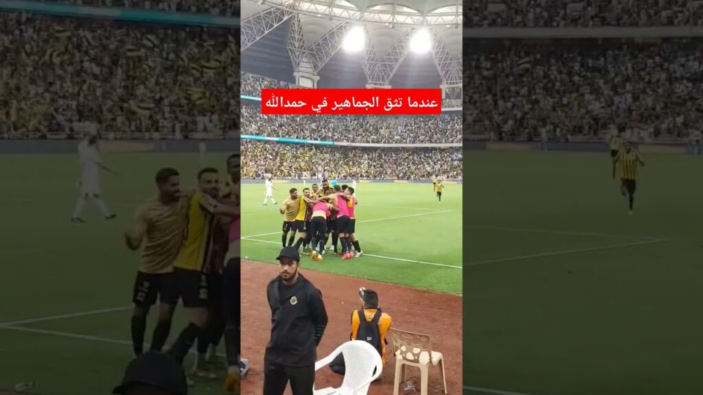 حمدالله في آخر الدقائق وهدف على طريقة بانينكا ومن المدرجات#الاتحاد_الشباب #الاتحاد #الشباب #حمدالله