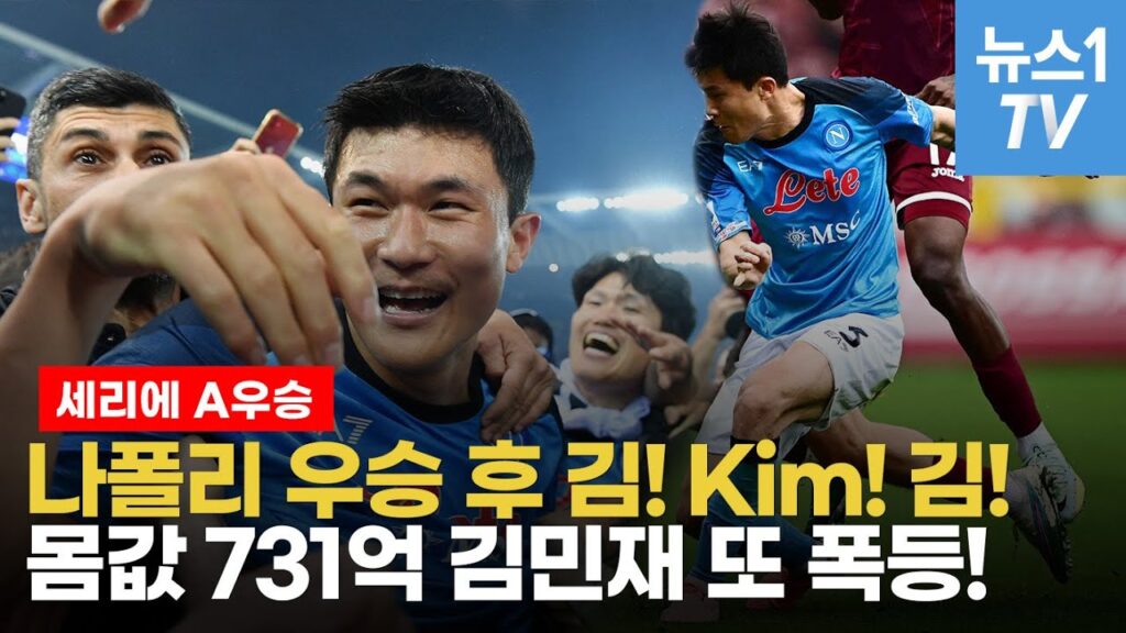 33년 나폴리 한 풀어준 김민재...연세대 중퇴 후 벌어진 일