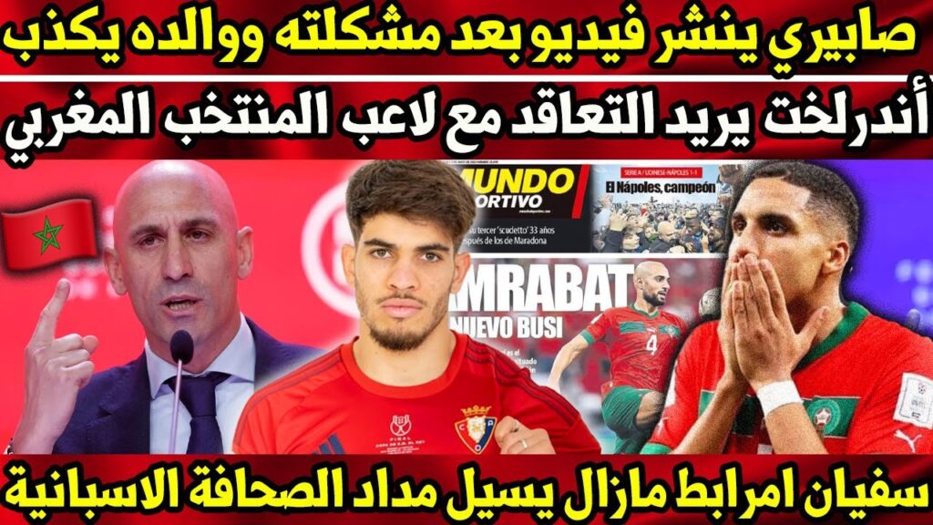 صابيري ينشر فيديو بعد مشكلته مع الجماهير ووالده يرد - أندرلخت يريد التعاقد مع لاعب المنتخب المغربي