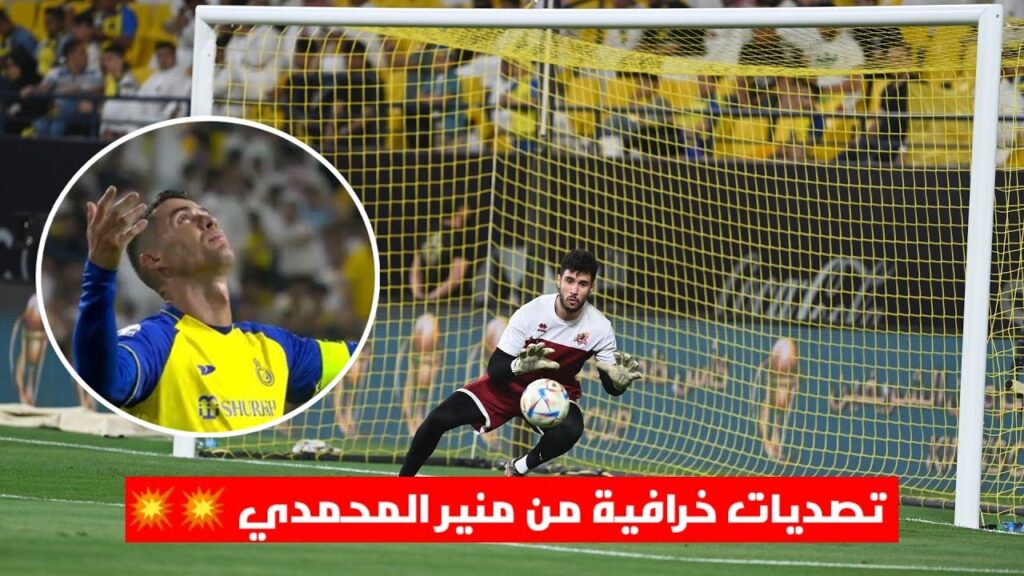 منير المحمدي يتصدى لأهداف محققة من كريستيانو رونالدو | Munir Mohammadi